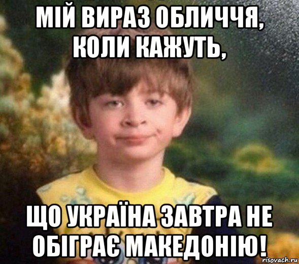 мій вираз обличчя, коли кажуть, що україна завтра не обіграє македонію!, Мем Недовольный пацан