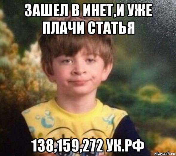 зашел в инет,и уже плачи статья 138,159,272 ук.рф, Мем Недовольный пацан