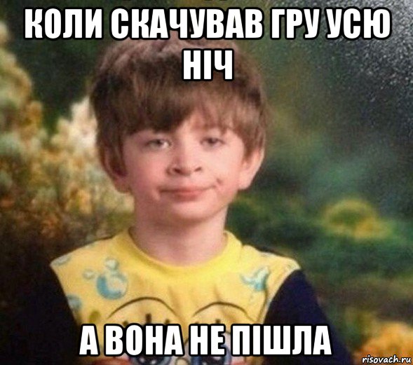 коли скачував гру усю ніч а вона не пішла, Мем Недовольный пацан