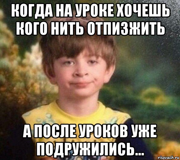 когда на уроке хочешь кого нить отпизжить а после уроков уже подружились..., Мем Недовольный пацан