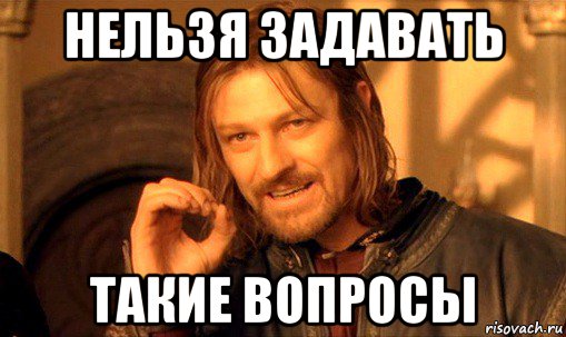 нельзя задавать такие вопросы, Мем Нельзя просто так взять и (Боромир мем)