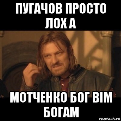 пугачов просто лох а мотченко бог вім богам, Мем Нельзя просто взять