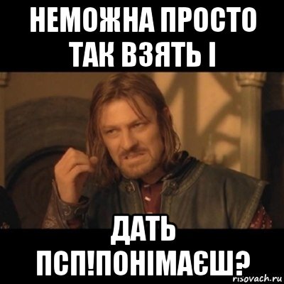 неможна просто так взять і дать псп!понімаєш?, Мем Нельзя просто взять