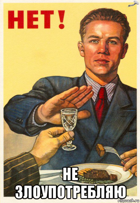  не злоупотребляю, Мем нет