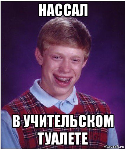 нассал в учительском туалете