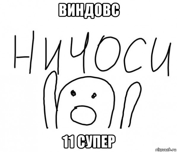 виндовс 11 супер, Мем  Ничоси