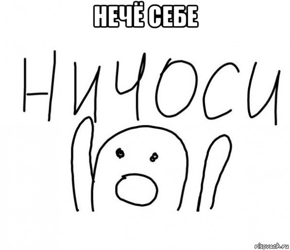 нечё себе , Мем  Ничоси