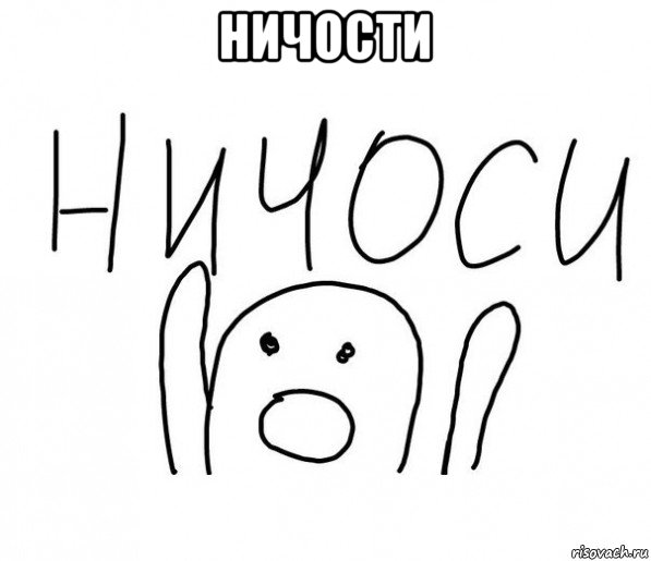 ничости , Мем  Ничоси