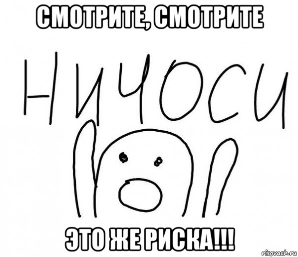 смотрите, смотрите это же риска!!!, Мем  Ничоси