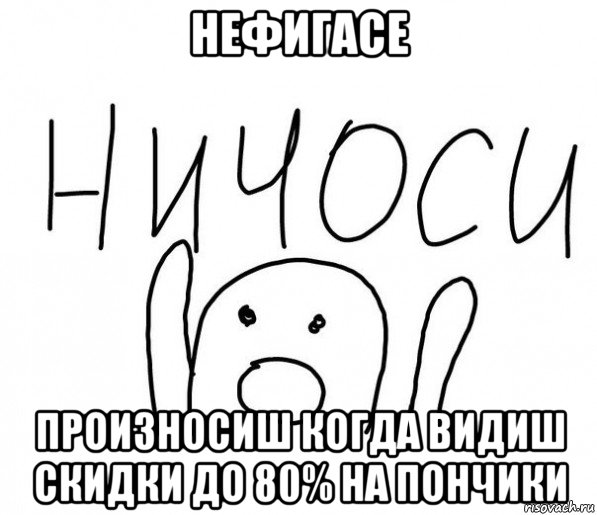 нефигасе произносиш когда видиш скидки до 80% на пончики, Мем  Ничоси