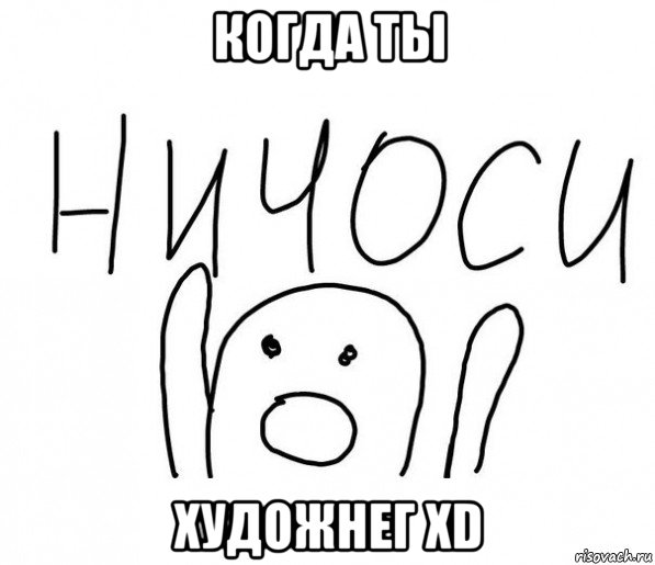 когда ты художнег xd, Мем  Ничоси