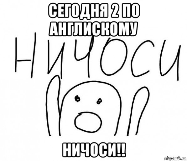 сегодня 2 по англискому ничоси!!, Мем  Ничоси