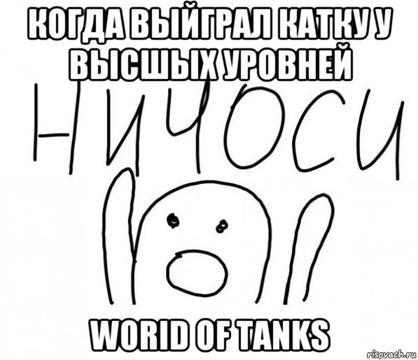 когда выйграл катку у высшых уровней worid of tanks, Мем  Ничоси