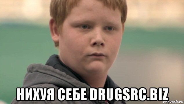  нихуя себе drugsrc.biz, Мем    нифигасе