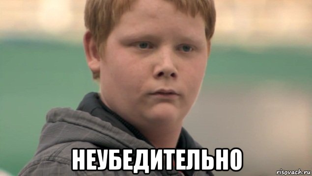  неубедительно, Мем    нифигасе