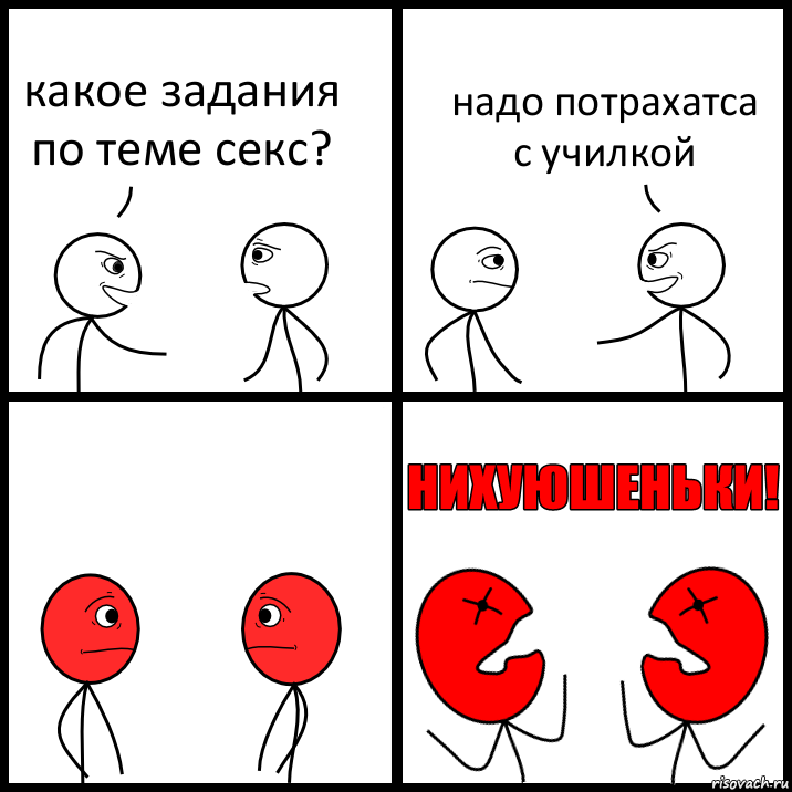 какое задания по теме секс? надо потрахатса с училкой