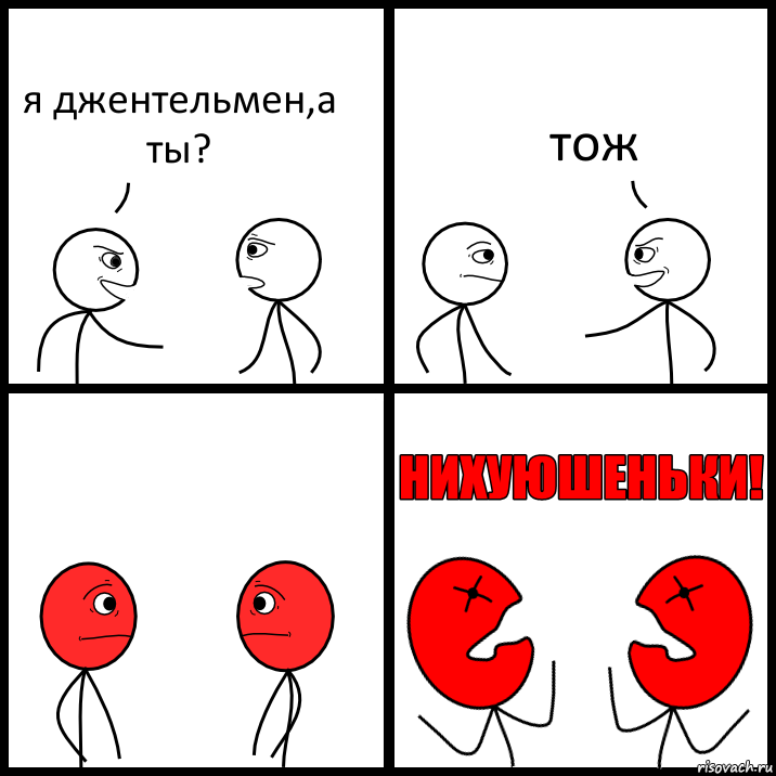 я джентельмен,а ты? тож, Комикс НИХУЮШЕНЬКИ