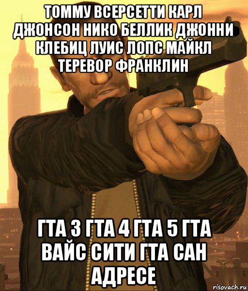 томму всерсетти карл джонсон нико беллик джонни клебиц луис лопс майкл теревор франклин гта 3 гта 4 гта 5 гта вайс сити гта сан адресе, Мем нико беллик целитсягта 4