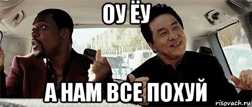 оу ёу а нам все похуй, Мем Никому конечно