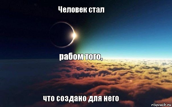 Человек стал рабом того, что создано для него, Комикс Никому не отвечай когда ты зол Н