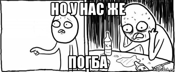 но у нас же погба, Мем  Но я же