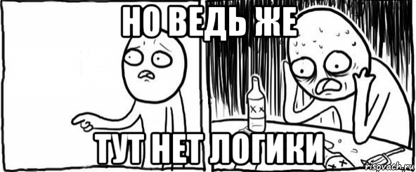 но ведь же тут нет логики, Мем  Но я же