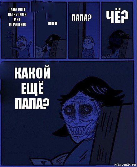 Папа? папа свет вырубили мне страшно! ... Какой ещё папа? чё?, Комикс  Ночной Гость