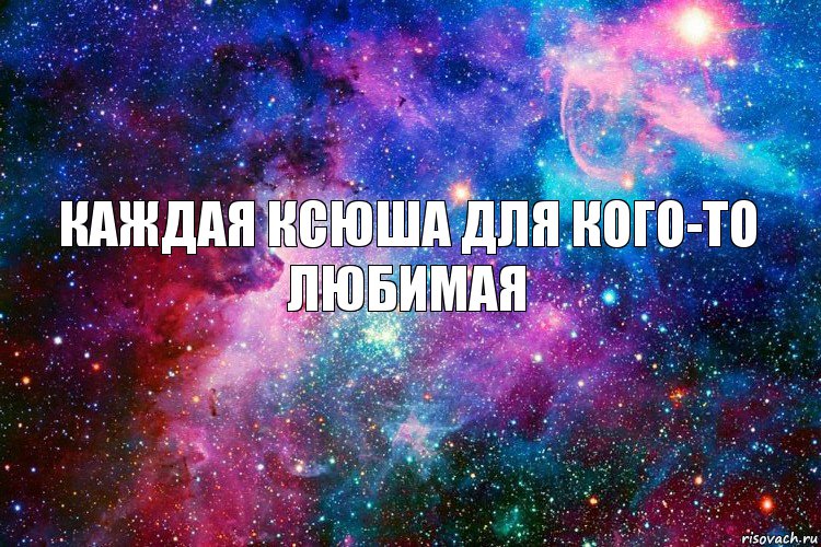 каждая Ксюша для кого-то любимая, Комикс новое