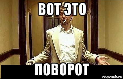 вот это поворот