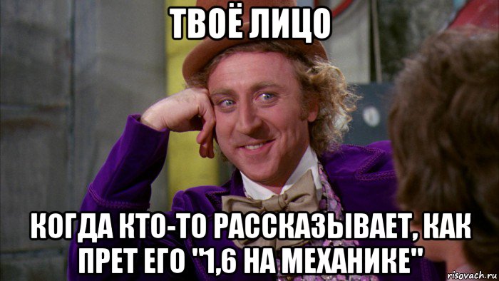 твоё лицо когда кто-то рассказывает, как прет его "1,6 на механике", Мем Ну давай расскажи (Вилли Вонка)