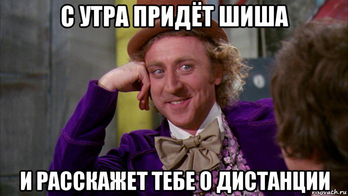 с утра придёт шиша и расскажет тебе о дистанции, Мем Ну давай расскажи (Вилли Вонка)