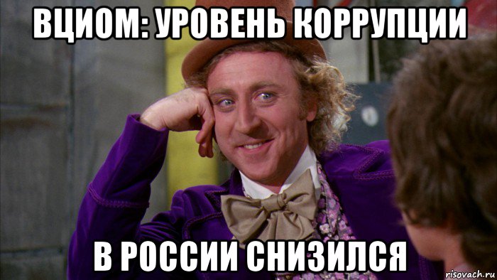 вциом: уровень коррупции в россии снизился, Мем Ну давай расскажи (Вилли Вонка)