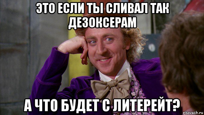 это если ты сливал так дезоксерам а что будет с литерейт?, Мем Ну давай расскажи (Вилли Вонка)