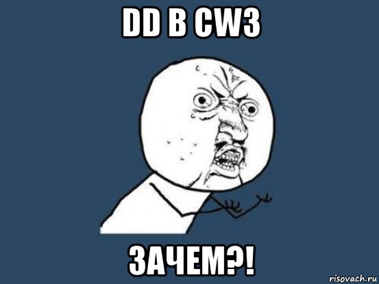 dd в cw3 зачем?!, Мем Ну почему