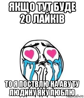 якщо тут буде 20 лайків то я поствлю на аву ту людину яку люблю, Мем Влюбленный