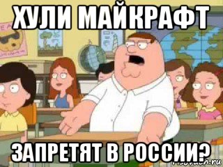 хули майкрафт запретят в россии?, Мем  о боже мой