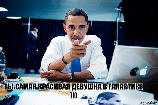Ты самая красивая девушка в галактике
))), Комикс Обама тычет пальцем