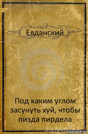 Евданский Под каким углом засунуть хуй, чтобы пизда пирдела, Комикс обложка книги