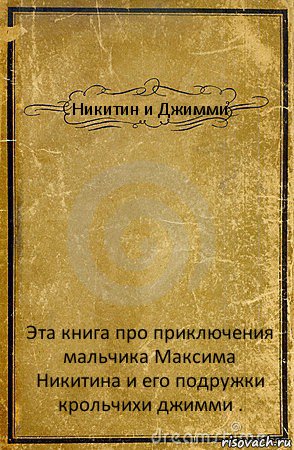 Никитин и Джимми Эта книга про приключения мальчика Максима Никитина и его подружки крольчихи джимми ., Комикс обложка книги