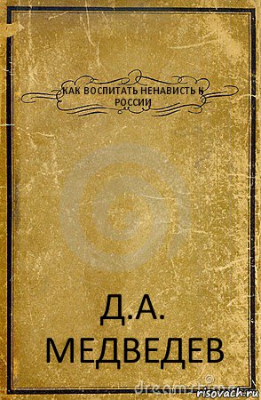 КАК ВОСПИТАТЬ НЕНАВИСТЬ К РОССИИ Д.А. МЕДВЕДЕВ, Комикс обложка книги