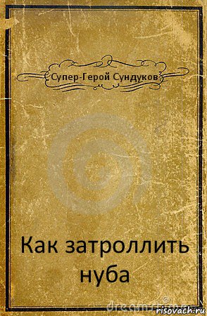 Супер-Герой Сундуков Как затроллить нуба, Комикс обложка книги