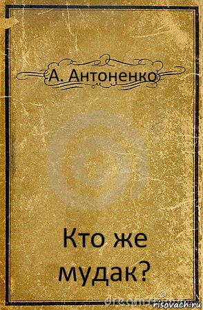 А. Антоненко Кто же мудак?, Комикс обложка книги