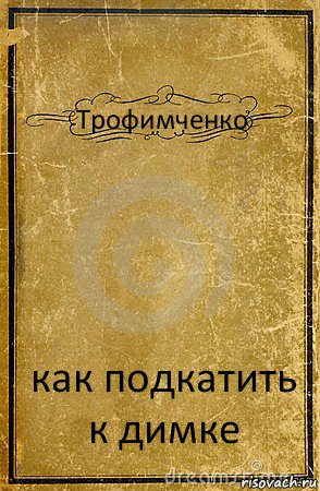 Трофимченко как подкатить к димке, Комикс обложка книги