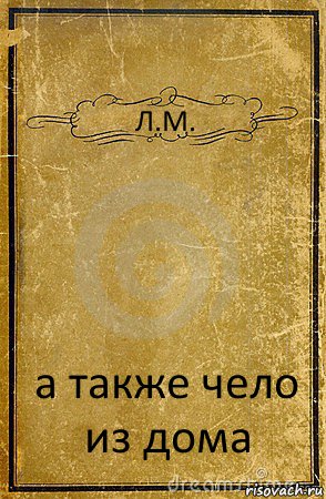 Л.М. а также чело из дома, Комикс обложка книги