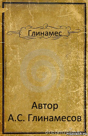 Глинамес Автор
А.С. Глинамесов, Комикс обложка книги