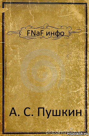 FNaF инфо А. С. Пушкин, Комикс обложка книги