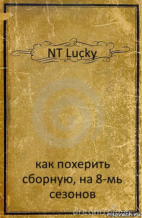 NT Lucky как похерить сборную, на 8-мь сезонов, Комикс обложка книги