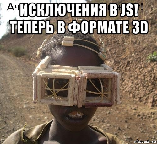 исключения в js! теперь в формате 3d 