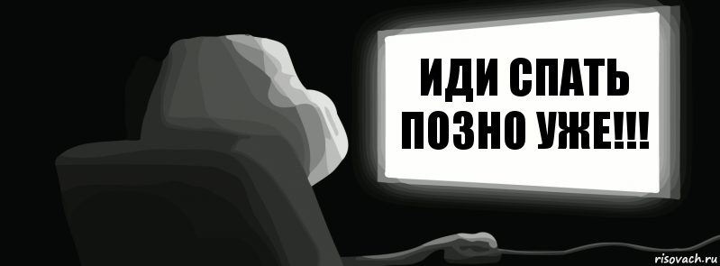 иди спать позно уже!!!  , Комикс одиночество