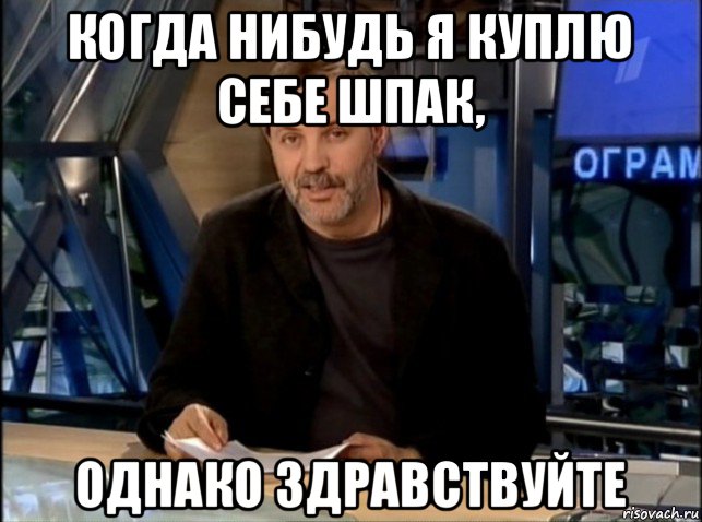 когда нибудь я куплю себе шпак, однако здравствуйте, Мем Однако Здравствуйте